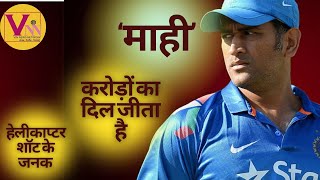 पूर्व कप्तान महेंद्र सिंह धोनी यह नाम कोई आम नाम नहीं है  Dhoni  Cricket [upl. by Nnylanna749]