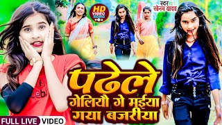 Video  पढेले गेलियो गे मईया गया नजरीया  Sonam Yadav  Padhe L Geliyau Ge Maiya Gaya Bajariya [upl. by Mir]