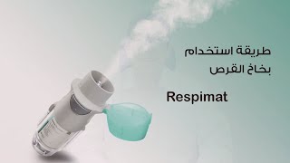 كيفية تحضير و استخدام بخاخ سبايريفا الجديد How to prepare and use respimat inhaler [upl. by Natelson]