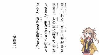 【論語 学而第一】吾日に吾が身を三省す【春日部つむぎ】 [upl. by Fahy]