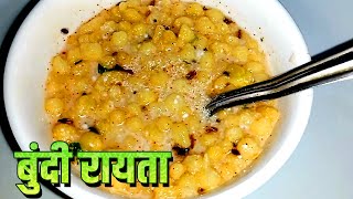 Bundi Raita  हॉटेलपेक्षाही छान बुंदी रायता घरच्या घरी तेही सोप्या पद्धतीने  Boondi Recipe [upl. by Sadie]