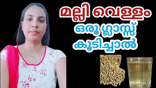 മല്ലി വെള്ളം ഒരു ഗ്ലാസ് കുടിച്ചാൽCoriander Water In MalayalamHealthiesBeauties [upl. by Grimes]