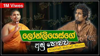 Pitakavare Sanjeew Lonliyes පිටකවරේ අමු සින්දුව  සුපිරිම විචාරයක් [upl. by Revkah347]