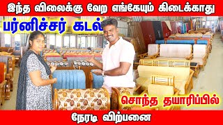 😍தயாரிப்பாளரின் நேரடி விற்பனை🥰ஃபர்னிச்சர் வாங்க சிறந்த கடை furniture coimbatore cot [upl. by Queenie]