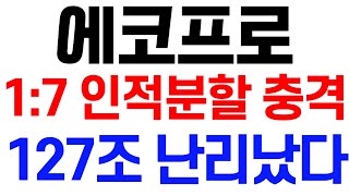 에코프로 17 인적분할 충격 127조 대박 에코프로주가전망 에코프로전망 에코프로주가 에코프로 에코프로비엠주가전망 에코프로비엠 에코프로비엠전망 에코프로비엠분석 [upl. by Yllak]