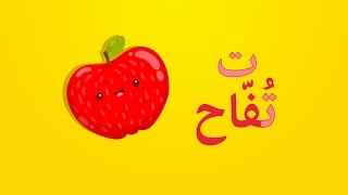 انشودة الحروف العربية 1  Arabic Alphabets Song 1  Chanson l’alphabet arabe 1 [upl. by Hebel]