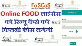 2024 में Food लाइसेंस को Online रेन्यु कैसे करें Food License Renewal Fssai License Registration [upl. by Ylebmik]