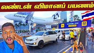 தாய்லாந்தின் லண்டன் விமானப் பயணம்🇹🇭  Thailand to London✈️  Jaffna Suthan [upl. by Assirhc233]