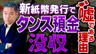 2024年の新紙幣発行でタンス預金没収←これ信じてる人アホです [upl. by Nennek]