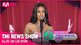 TMI NEWS SHOW29회 1990년대부터 2020년대까지 1위를 모두 기록한 최초의 아티스트 이효리TMINEWSSHOW I EP29  Mnet 220914 방송 [upl. by Va277]