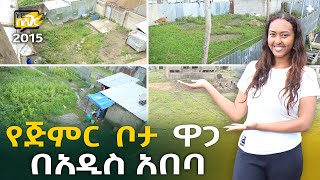 የጅምር ቦታ ዋጋ በአዲስ አበባ 2015 Land Price in Addis Ababa  Ethiopia NurobeSheger [upl. by Eiramait247]