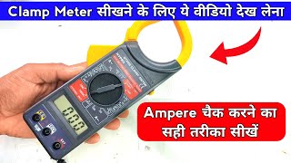 Clamp Meter से Ampere कैसे चैक करें  how to use clamp meter  Ampere testin [upl. by Comfort]