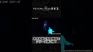 「 PSYCHOPASS サイコパス」シリーズのスピンアウト舞台！鈴木拡樹＆和田雅成で第3弾 エンタステージ [upl. by Tteragram407]