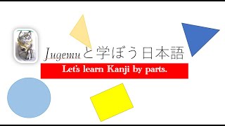 Study Japanese Kanji with Jugemu by Fukuoka ふぁん）2 [upl. by Hanauq683]