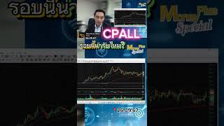 CPALL รอบนี้น่ารับไหม 260967 MoneyPlusSpecial [upl. by Jedthus317]