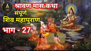 संपूर्ण शिव महापुराण कथा भाग 27  shiv mahapuran  anmolmahit  शिव कथा by anmol mahiti [upl. by Snowman]