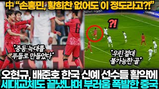 중국반응 한국20요르단 조 꼴찌 중국과 달리 손흥민 없이 요르단 이기고 조 1위한 한국 보며 참담한 중국 [upl. by Codding]