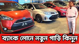 ব্যাংক লোনে নতুন গাড়ি কিনুন  Recondition Car price in Bangladesh  Recondition cars [upl. by Nylednarb180]