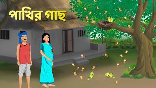 পাখির গাছ  Bengali Fairy Tales Cartoon  Rupkothar Bangla Golpo  Golpo Konna [upl. by Nibbor]