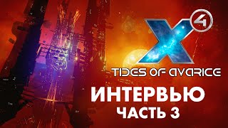 ☠X4 Tides of Avarice  Мультиплеер  Хааки  SteamDeck  Благодарность Бернда  X4 Foundations 50 [upl. by Cherianne]