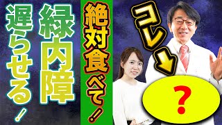 【眼科医解説】緑内障がアノ食べ物によって遅らせれる！？ [upl. by Bradleigh]