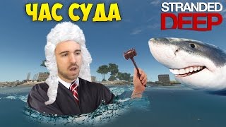 ЧАС СУДА  Stranded Deep 21 [upl. by Bolt631]