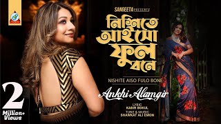 Nishite Aiso Fulobone  Akhi Alamgir  নিশীতে আইসো ফুলোবনে  আখিঁ আলমগীর  Music Video [upl. by Ewald]