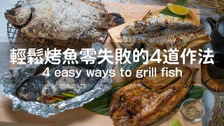 輕鬆烤魚零失敗的4道作法  4 easy ways to grill fish ｜ 阿布來呷飯 [upl. by Oirrad952]