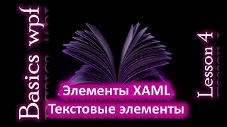 Текстовые элементы xaml wpf C Wpf Basics Lesson 4 [upl. by Zipporah]