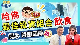 【哈佛降血脂30】4食物天天吃 護心又抗老 【feat台大教授哈佛博士 李建璋｜健康主播鄭凱云】 [upl. by Lipps]