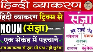 sangya in hindi  संज्ञा  sangya hindi vyakaran Trick  Hindi grammar sangya हिंदी व्याकरण [upl. by Allesor]