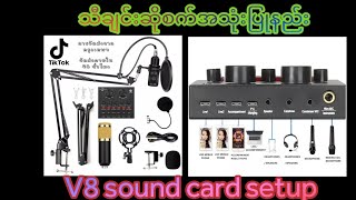 V8 sound card setup Recording amp Live သီချင်းဆိုစက်တပ်ဆင်နည်းအသံသွင်းနည်းLiveလွင့်နည်း [upl. by Meares]