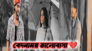 Heart touching love story💔 l Arosh khan l new natok l 2024 shorts [upl. by Aday]