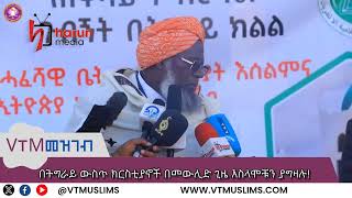 VTM  የኢትዮጵያ መጅሊስ ለአልነጋሺ ከዳሚዎች እና ክሪስቲያኖች የተሰጠ 200 ኩንታል ድጋፍ [upl. by Ahseenyt381]