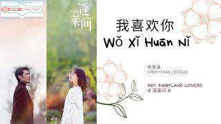 Wo Xi Huan Ni 我喜欢你  Estelle Chen 陈意涵 OST Fairyland Lovers《蓬莱间》PINYIN LYRICENG SUB [upl. by Enitselec264]