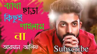 Ei Jibone Batha Chara Kichui Pailam Na । এই জীবনে ব্যাথা ছারা কিছুই পাইলাম না । Arman alif new Song [upl. by Sirronal]