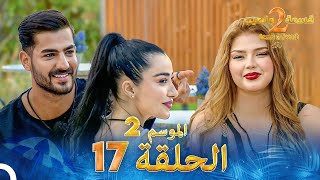 قسمة ونصيب الموسم 2 الحلقة 17  Qesma w Naseeb [upl. by Borg]