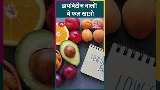 Diabetes Patients कौनसे Fruits खा सकते हैं एक्सपर्ट ने बताया Sehat ltsehat [upl. by Doro982]