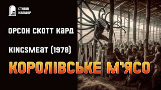 Орсон Скотт Кард quotКоролівське мʼясоquot жахи фантастика аудіокнигиукраїнською химерне [upl. by Etnovahs31]