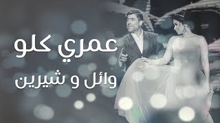 ديو  وائل كفوري و شيرين  عمري كلو  مهرجانات القبيات 2017 [upl. by Nairad]