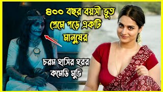 ৪০০ বছর বয়সী ভূত প্রেমে পড়ে একটি মানুষের। হাসতে হাসতে পেট ব্যাথা হবে এই হরর মুভি দেখে [upl. by Goulet]