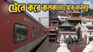 কলকাতা থেকে কাঠমান্ডু ট্রেনে করে 🇮🇳 🇳🇵  13021 Mithila Express Train Journey Kolkata to Kathmandu [upl. by Klapp175]