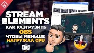 StreamElements как разгрузить OBS чтоб меньше нагружал процессор CPU [upl. by Ariak32]