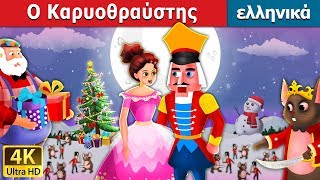 Ο Καρυοθραύστης  Nutcracker in Greek  GreekFairyTales [upl. by Koblas316]