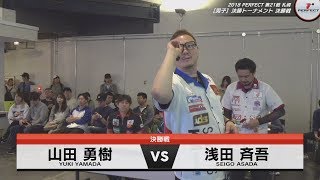 山田勇樹 vs 浅田斉吾【男子決勝】2018 PERFECTツアー 第21戦 札幌 [upl. by Shull618]