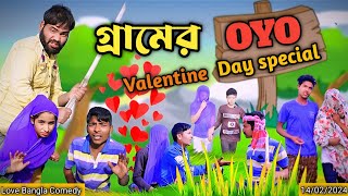 গ্রামের OYO  valentine day special  mukhiya ji new video  Love Bangla  original natok  sofik [upl. by Otcefrep]