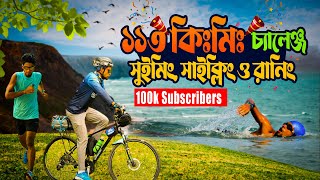 ১ লক্ষ সাবসক্রাইবার সেলিব্রেশন  ১১৩ কিলোমিটার সাইক্লিং সুইমিং ও রানিং চ্যালেঞ্জ  Alamin Akik [upl. by Dong]