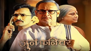 Juna Furniture Marathi Movie Full review  Mahesh Manjrekar Medha Manjrekar Bhushan Pradhan [upl. by Cyn]