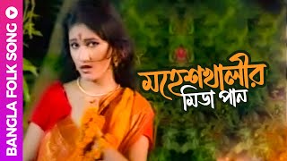 Maheshkhalir Mida Pan  মহেশখালীর মিডা পান  Bangla Folk Song  Shefali Ghosh [upl. by Nacul881]