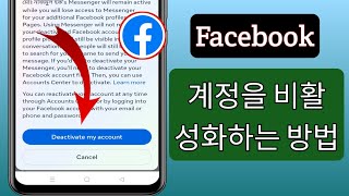 Facebook 계정을 비활성화하는 방법2024  페이스북 계정 비활성화 [upl. by Croft]